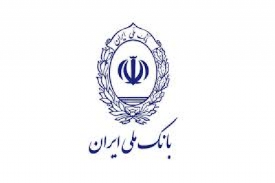 گزارش ۱۰۰ روزه بانک ملی ایران/۱/ انعقاد سه قرارداد فاینانس با حجم ۹/۵ میلیارد یورو