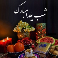 شب یلدا مبارک