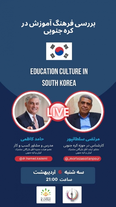 بررسی فرهنگ آموزش در کره جنوبی