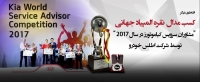 اطلس خودرو عنوان دوم رقابت های جهانی کیا موتورز را از آن خود کرد