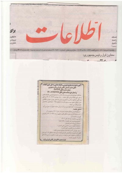 آگهی دعوت به مجمع عمومی سالیانه عادی به طور فوق العاده اتاق مشترک بازرگانی ایران و کره جنوبی