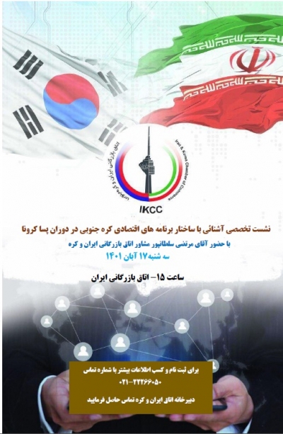 نشست تخصصی آشنائی با ساختار برنامه های اقتصادی کره جنوبی در دوران پسا کرونا