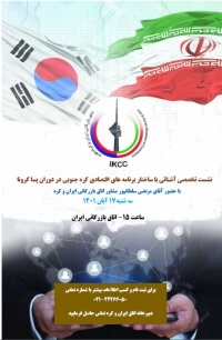 نشست تخصصی آشنائی با ساختار برنامه های اقتصادی کره جنوبی در دوران پسا کرونا