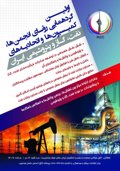اولین گردهمایی رؤسای انجمن ها، کمیسیونها و اتحادیه های نفت، گاز و پتروشیمی ایران