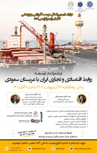 سمینارچشم انداز توسعه روابط اقتصادی تجاری ایران و عربستان