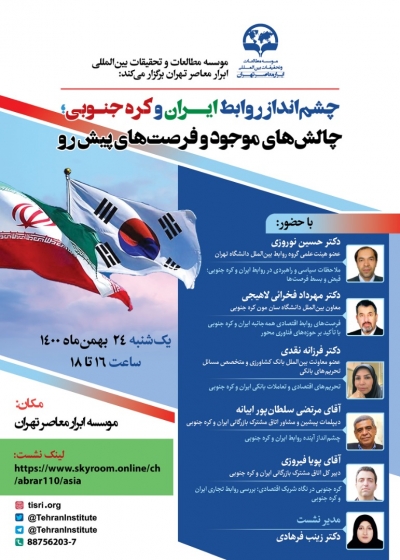 چشم&zwnj;انداز روابط ایران و کره جنوبی؛ چالش&zwnj;های موجود و فرصت&zwnj;های پیش رو