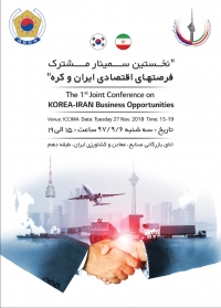نخستین سمینار فرصتهای اقتصادی ایران و کره برگزار شد