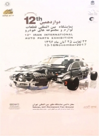 فردا ؛ اغاز بکار نمایشگاه قطعات خودرو تهران
