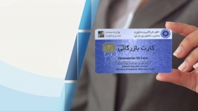 ارسال طرح اصلاح آیین‌نامه صدور و تمدید کارت بازرگانی به دولت