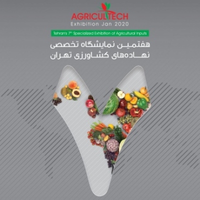 هفتمین نمایشگاه تخصصی نهاده های کشاورزی تهران