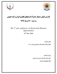 گزارش اولین سمینار مشترک فرصتهای تجاری ایران و کره جنوبی