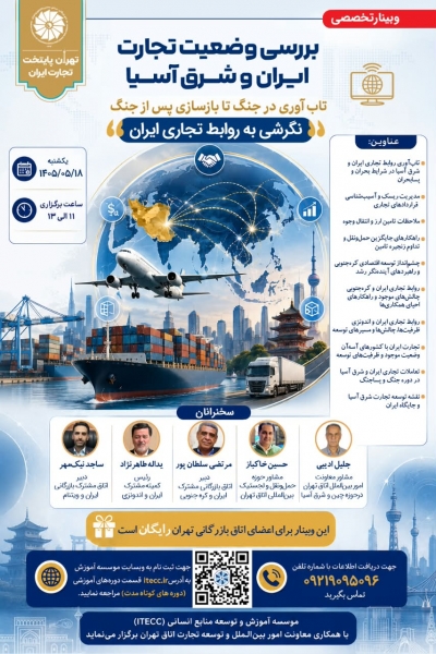 بررسی وضعیت تجارت ایران با شرق آسیا