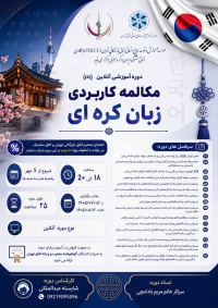 شروع برگزاری دوره آموزشی انلاین مکالمه زبان کر ه ای